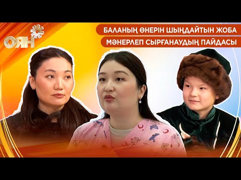 Видео: Баланың өнерін шыңдайтын жоба, мәнерлеп сырғанаудың пайдасы | Оян