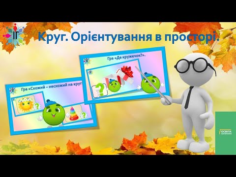 Видео: Гра "Круг.  Орієнтація в просторі"