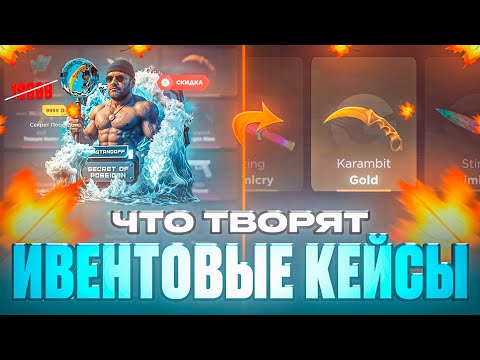 Видео: ЧТО ВТОЯРТ ИВЕНТОВЫЕ КЕЙСЫ НА GGSTANDOFF | С ПРОМОКОДА НА GGSTANDOFF