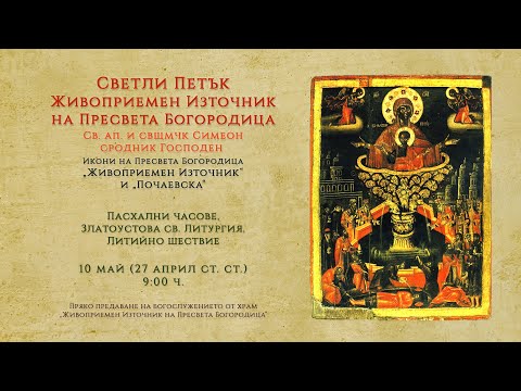 Видео: ✟ Светли Петък. Живоприемен Източник на Пресвета Богородица, 2024 г. | св. Литургия