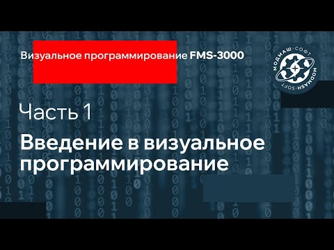 Видео: Ч. 1. Введение в визуальное программирование FMS-3000