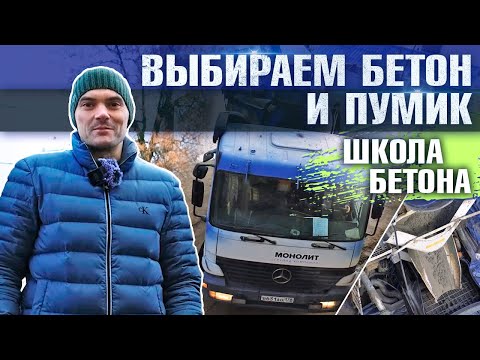 Видео: Как подобрать пумик и как происходит процесс заказа бетона на примере нашего объекта