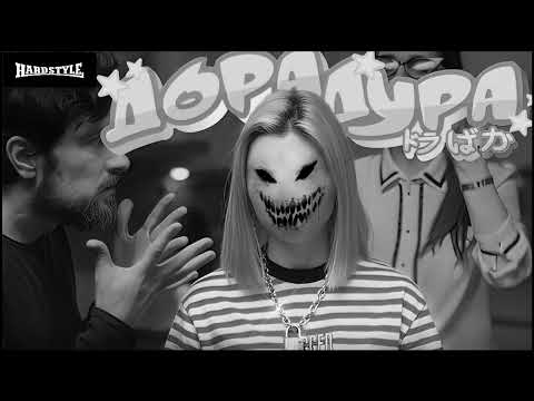 Видео: Дора - Дорадура(HARDSTYLE)