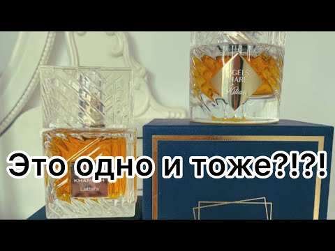 Видео: Сравниваю Kilian и Lattafa 🧐🧐🧐