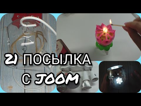 Видео: 21 ПОСЫЛКА!JOOM ЖЖЁТ🤷‍♀️