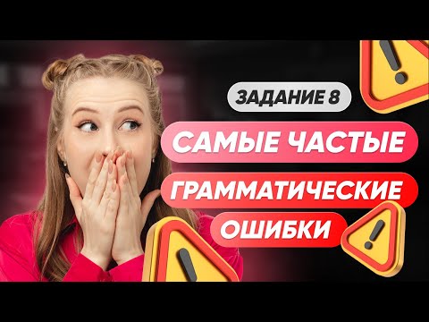 Видео: Самые частые грамматические ошибки | ЕГЭ РУССКИЙ ЯЗЫК 2025
