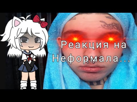 Видео: Реакция на Неформала... #неформал #реакция #кринж #гачалайф #токабока