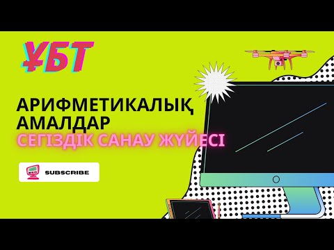 Видео: ИНФОРМАТИКА ҰБТ | САНАУ ЖҮЙЕСІ | СЕГІЗДІК САНАУ ЖҮЙЕСІНДЕГІ АРИФМЕТИКАЛЫҚ АМАЛДАР