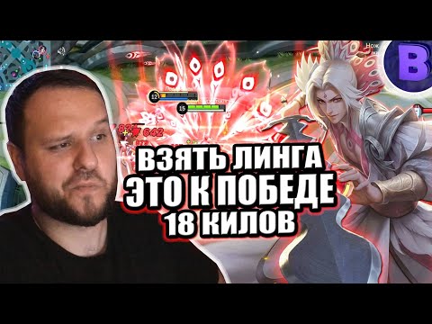 Видео: ЛИНГ ЭТО К ПОБЕДЕ КУНГ ФУ ПАНДА РАКО - ГАЙД MOBILE LEGENDS