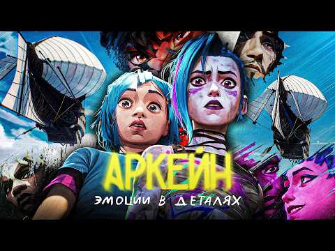 Видео: Вы неправильно смотрели «Аркейн»