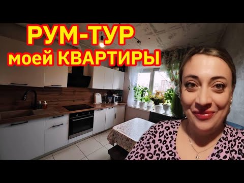 Видео: ПОЧЕМУ МНЕ НЕ НРАВИТЬСЯ В МОЕЙ ТРЕХ КОМНАТНОЙ КВАРТИРЕ ❓❓ РУМ-ТУР МОЕЙ КВАРТИРЫ 