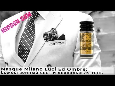 Видео: Masque Milano Luci Ed Ombre: божественный свет и дьявольская тень