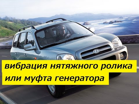 Видео: Вибрация натяжного ролика вспомогательных агрегатов Hyundai Santa Fe I CRDi D4EA в чем причина