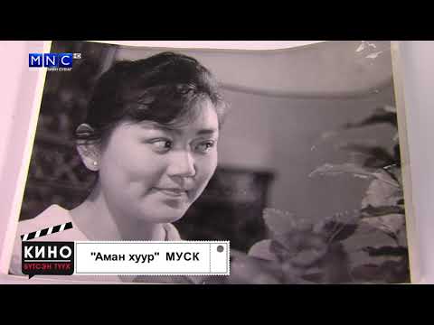 Видео: Кино бүтсэн түүх - "Аман хуур" МУСК