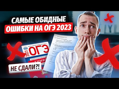 Видео: На чем потеряли баллы ученики ОГЭ 2023?