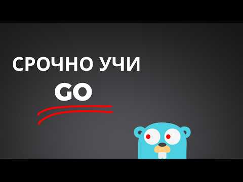 Видео: Стоит ли учить Golang в 2025 ?