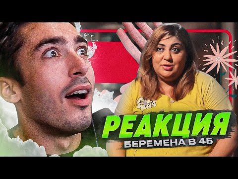 Видео: РЕАКЦИЯ НА БЕРЕМЕННА В 45 | ПРЕМЬЕРА | ФИРУЗА, МОСКВА