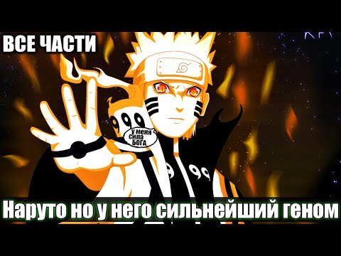 Видео: Наруто Но у него сильнейший геном / АЛЬТЕРНАТИВНЫЙ СЮЖЕТ НАРУТО / ВСЕ ЧАСТИ