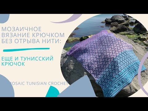 Видео: Мозаичное вязание: сравнение классического крючка, спиц и тунисского крючка (вертикальное видео)