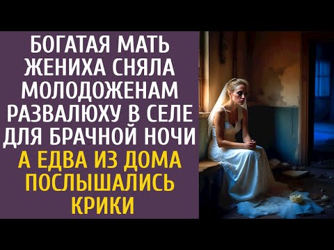 Видео: Богатая мать жениха сняла молодоженам развалюху для брачной ночи… А едва из дома послышались крики