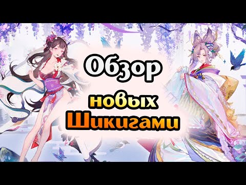 Видео: Обзор новых Шикигами обновления Flowers in Slumber  [Onmyoji: The Card Game]