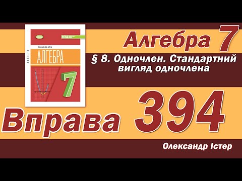 Видео: Істер Вправа 394. Алгебра 7 клас