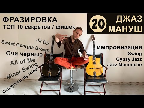 Видео: Топ 10 секретов фразировки | №20 Gypsy Jazz Manouche Guitar Rus | Соло Импровизация Цыганский Джаз