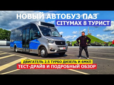 Видео: Новый автобус 2025 Паз Ситимакс 8 Турист обзор и тест-драйв 2.5 турбо дизель 6МКП