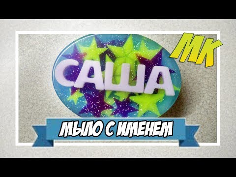 Видео: Мыловарение | Мыло с именем
