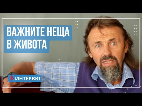 Видео: Елеазар Хараш за важните неща в живота (ИНТЕРВЮ)