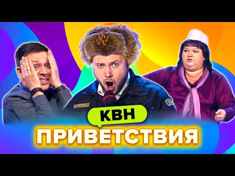 Видео: КВН. Лучшие приветствия. Сборник. Часть 6