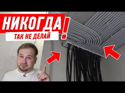 Видео: Как сделать КРАСИВЫЕ ТРАССЫ ЭЛЕКТРИКИ в гофре по потолку?