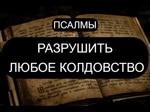 Видео: РАЗРУШИТЬ ЛЮБОЕ КОЛДОВСТВО. ПСАЛМЫ