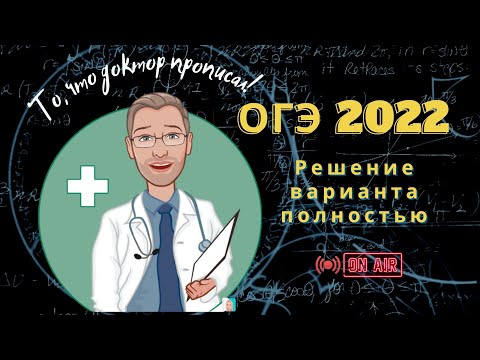 Видео: LİVE. Решение ОГЭ в реальном времени!