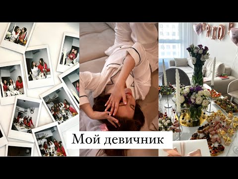 Видео: Мой девичник 💖идеи для девичника 2023