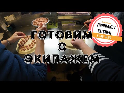 Видео: Готовим с экипажем ПЕЛЬМЕНИ | Рабочие будни судового повара, рецепт теста на пельмени и вареники