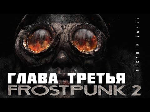 Видео: 🔴❄️FROSTPUNK 2:  ГЛАВА ТРЕТЬЯ [прохождение]