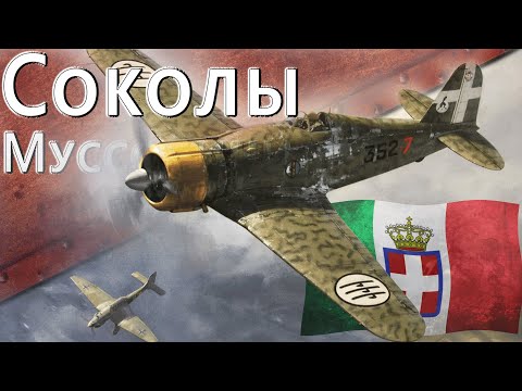 Видео: Только История: Соколы Муссолини