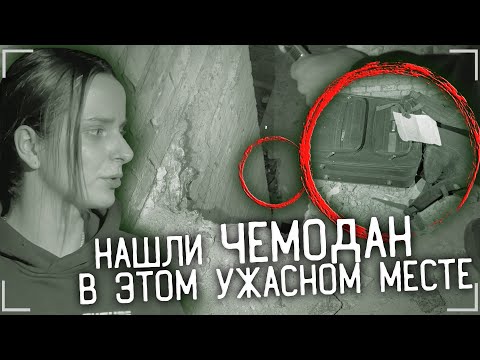 Видео: КТО-ТО СПРЯТАЛ ЭТОТ ЧЕМОДАН НА ЗАБРОШКЕ, А МЫ НАШЛИ. ШОКИРУЮЩЕЕ МЕСТО