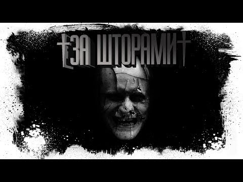 Видео: История На Ночь - ЗА ШТОРАМИ