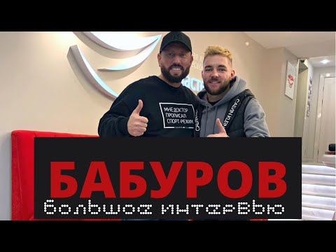 Видео: АЛЕКСАНДР БАБУРОВ. ОБ УХОДЕ ИЗ СТОМАТОЛОГИИ, РАБОТЕ СО ЗВЁЗДАМИ И АВТОМОБИЛЯХ