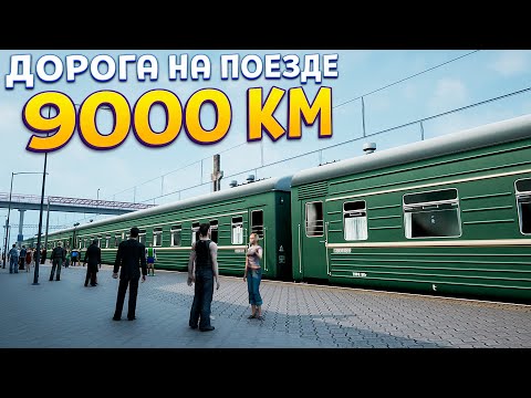Видео: НА ПОЕЗДЕ 9000 КМ ( Trans-Siberian Legends )