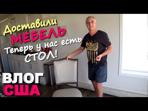 Видео: Доставили стол и стулья, наши впечатления / Что с находками из посылок? Наконец купили Fire Pit Влог