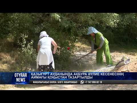 Видео: Қазығұрт ауданында Ақбура әулие кесенесінің аймағы қоқыстан тазартылды