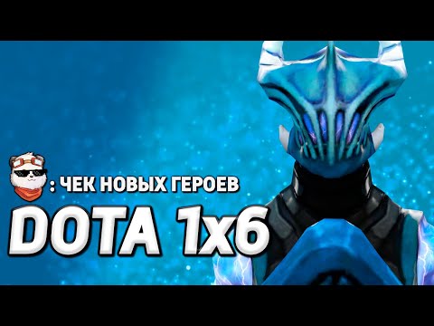 Видео: СТРИМ 🔴 ОДИН ПРОТИВ ВСЕХ / DOTA 1x6 / Дота 2