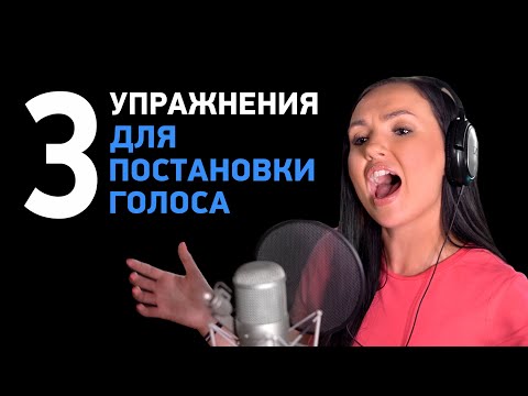Видео: 3 вокальных упражнения для постановки голоса. Тренируем режимы CURBING, OVERDRIVE, EDGE