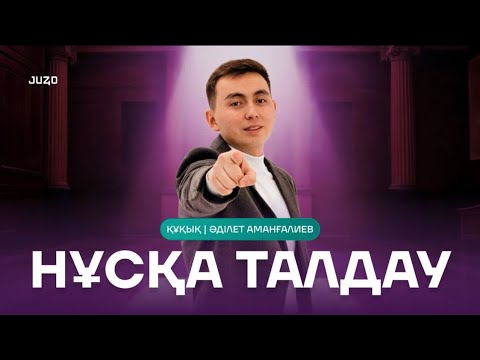 Видео: МАРАФОН ҚҰҚЫҚ НЕГІЗДЕРІ | ӘДІЛЕТ АҒАЙ | НҰСҚА ТАЛДАУ 3