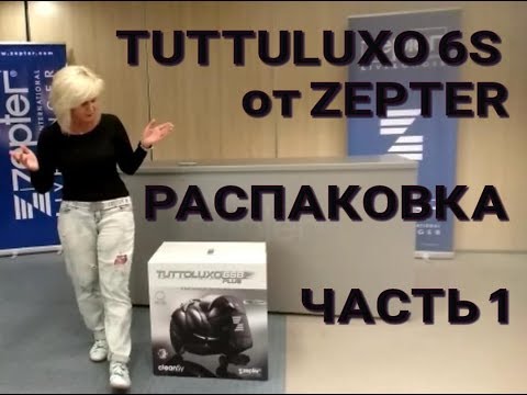 Видео: TUTTOLUXO 6S от ZEPTER. Часть 1. Распаковка. Описание