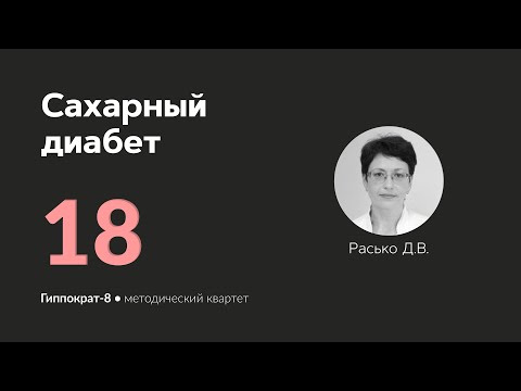 Видео: Сахарный диабет. 02.04.24.