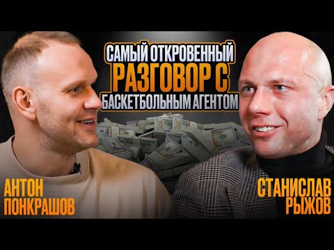 Видео: САМЫЙ ЧЕСТНЫЙ БАСКЕТБОЛЬНЫЙ АГЕНТ: Станислав Рыжов // PONKRASHOW PODCAST